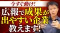 【広報プロが断言！成功が約束された「広報向き」企業