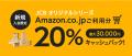 JCBオリジナルシリーズ新規入会者キャンペーン第1弾「