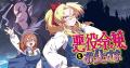 【666万imp超え！】『悪役令嬢とお父さま １』10月3日