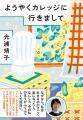 「カナダで働いてみたい！」光浦靖子のカレッジ生活＆