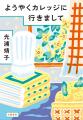 「カナダで働いてみたい！」光浦靖子のカレッジ生活＆