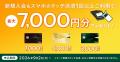新規入会＆ご利用で5％還元！最大2,000Vポイントプレ