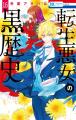 注目の秋アニメをコミック・ノベルでも楽しもう！dア