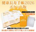 記憶力の訓練や脳トレができる「健康長寿手帳２０２６
