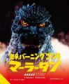 【新宿区VSゴジラVS頂マーラータン】激辛バーニングゴ