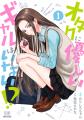 オタクに優しいギャルはいない!?2026年アニメ化決定!!