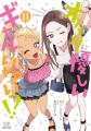 オタクに優しいギャルはいない!?2026年アニメ化決定!!