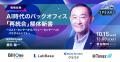 【申込者限定配信】AI時代の企業経営とバックオフィス