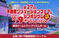 【業界関係者必見】第27回不動産ソリューションフェア