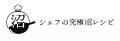 『シェフの究極沼レシピ』、2025年10月7日（火）19:00