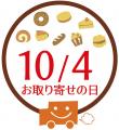 10月4日は「お取り寄せの日」！おとりよせネット、殿