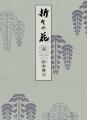 『婦人画報』で4年にわたり愛される現代美術作家・杉