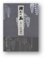 『婦人画報』で4年にわたり愛される現代美術作家・杉