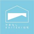 【最大120万円補助】山梨県が新住宅ブランド『やまな