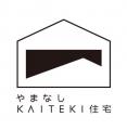 【最大120万円補助】山梨県が新住宅ブランド『やまな