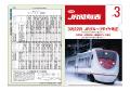 交通新聞社「早見だいや」×北越急行「松代うさぎ」鉄