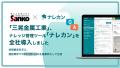 建設業界での生成AI活用を加速｜三晃金属工業株式会社