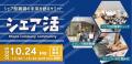 シェア型賃貸市場の未来を拓く業界イベント「シェア活