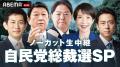 特別番組『「ＡＢＥＭＡ Ｐｒｉｍｅ」総裁選討論会』
