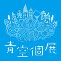 ＜青空個展×ペリエ海浜幕張＞売るものはすべて出展者