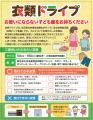 「衣類ドライブ」活動　埼玉県内のマルエツ５店舗で実