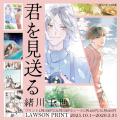 緒川千世『君を見送る』本日10/1発売！