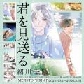 緒川千世『君を見送る』本日10/1発売！