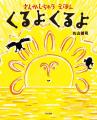 全国2,000園の園児・先生、絵本好きが厳選　第1回「み
