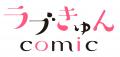 「ラブきゅんコミック」創刊15周年記念フェアが「マン
