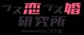 【ラス恋、1,926名調査】終活＝死の準備はもう古い？