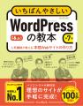 年間売上No.1！ WordPress解説書の最新版『いちばんや