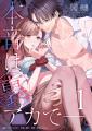 東雲怜弥主演作品『本音は裏アカでー。』が、ComicFes