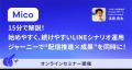 Mico Engage AI新機能「ジャーニー」を提供開始。LINE