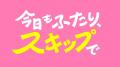 Leminoオリジナルドラマ『今日もふたり、スキップで』