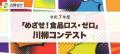 令和7年度『めざせ！食品ロス・ゼロ』川柳コンテスト