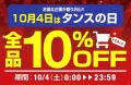 【タンスのゲン】10月4日「タンスの日」にイベント開