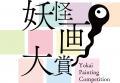 自由な発想で妖怪を描くコンテスト「第二回妖怪画大賞