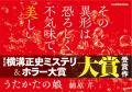 綾辻行人氏、米澤穂信氏ら選考委員激賞！　横溝正史ミ