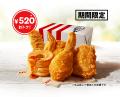 【KFCファンの皆さまへ、日頃の感謝を込めて】990円で