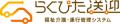 福祉介護の送迎を支えるシステム『らくぴた送迎』をリ
