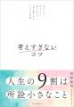 【5度目の重版記念】『考えすぎないコツ』表紙リニュ