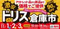 【ドリス倉庫市】遊んで！食べて！家具もお得にゲット