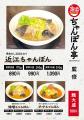近江ちゃんぽん亭監修「近江ちゃんぽん」、兵庫県小野