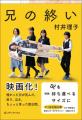 【釜山国際映画祭で話題】映画「兄を持ち運べるサイズ