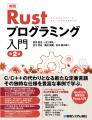 安心安全の爆速言語Rust入門！ C/C++に代わる開発者が