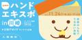ユースキン製薬 『ハンドエキスポ2025 in富山』 開催