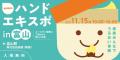 ユースキン製薬 『ハンドエキスポ2025 in 川崎』 開催