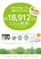 エフピコ・イオン協働で環境負荷低減の取り組み「えら