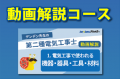 第二種電気工事士等の資格取得やスキルアップに貢献！