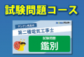 第二種電気工事士等の資格取得やスキルアップに貢献！